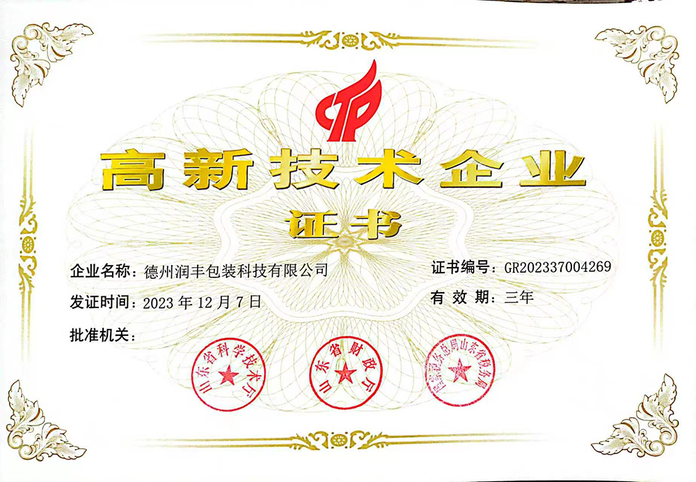 高新技术企业证书